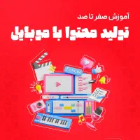 با گوشی موبایل، محتوای حرفهای بساز