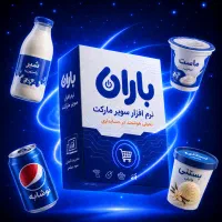 نرم افزار حسابداری باران / سوپر مارکت / ترازو پوز
