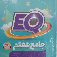 کتاب EQ  هفتم.زبان انگلیسی.هفتم.