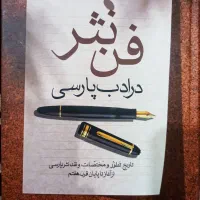 کتاب فن نثر در ادب پارسی