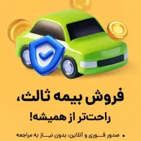 بیمه شخص ثالث قسطی