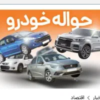 خریدیک حواله خودرو برای خودم