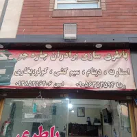 باطری سازی شهرری