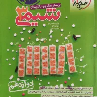 کتاب تست شیمی دوازدهم