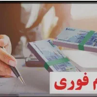 وام مـهربانـی وانـواع تـسهیلات بــانـکی|خدمات مالی، حسابداری، بیمه|کرمانشاه, |دیوار