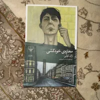 کتاب مغازه خودکشی فقط ۱۱۰ هزار تومن