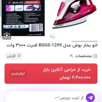 فروش یک عدد اتو بخار بوش کاملا نو بدون استفاده|اتو و لوازم اتو|لردگان, |دیوار