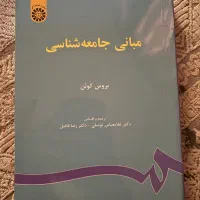 کتاب مبانی جامعه شناسی بروس کوئن