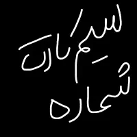 سیمکارت شماره موجود هس