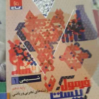 فرمول بیست پایه دهم|کتاب و مجله آموزشی|ساری, |دیوار