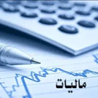 تدریس خصوصی حسابداری مالیاتی