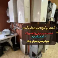 آموزش پکیج و کولرگازی با مدرک رسمی و معرفی به کار