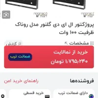 پروژکتور ۱۰۰ وات|لامپ و چراغ|سنندج, |دیوار