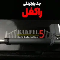 جک پارکینگی و درب اتوماتیک