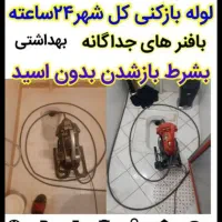 لوله بازکنی سراسرشهروروستاهایی اطراف ارزان ضمانتی