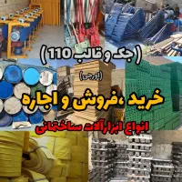 جک و قالب،تسمه دیواری،اجاره بالابر،تخته بنایی،بشکه|مصالح و تجهیزات ساختمان|کرج, کمال‌شهر|دیوار