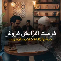 فروش آنلاین حتی با اینترنت داخلی