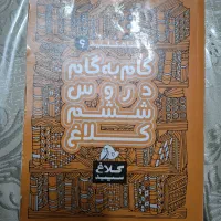 گام به گام ششم
