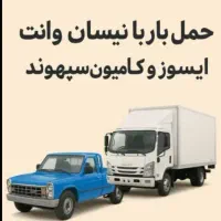 حمل بار وانت نیسان آبی سراسرنقاط خرم اباد به تهران|خدمات حمل و نقل|خرم‌آباد, |دیوار