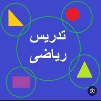 تدریس خصوصی ریاضی