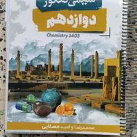 جزوه شیمی استاد امید و محمدرضا مصلایی|کتاب و مجله آموزشی|اصفهان, شفق|دیوار