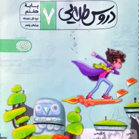 دروس طلایی گام به گام کلاس هفتم