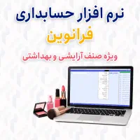 نرم افزار حسابداری آرایشی بهداشتی فرانوین