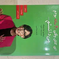 کتاب ای کاش وقتی بیست ساله بودم می دانستم