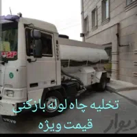 تخلیه چاه با تانکر بزرگ ۷هزار و مکش قوی لجن کش
