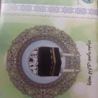 دو عدد فیش حج عمره اولویت نزدیک