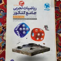 فیزیک جامع کنکور خیلی سبز/ ریاضیات جامع مهروماه|کتاب و مجله آموزشی|اصفهان, رزمندگان|دیوار