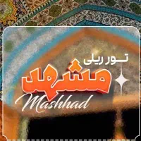 تور  ریلی  مشهد از سیرجان ،بندرعباس .یزد و کرمان .