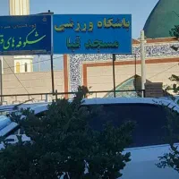 باشگاه ورزشی مسجدقبا