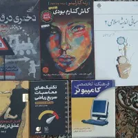تعدادی کتاب رمان و کتاب اندیشه اسلامی و کامپیوتر