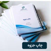 چاپخانه آنلاین انواع خدمات چاپ چاپ جزوه قیمت ارزان
