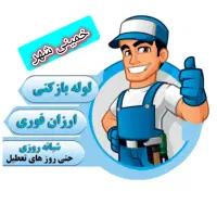 لوله باز کنی در خمینی شهر