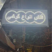 تابلو روان سفید|فروشگاه و مغازه|لاهیجان, گلستان|دیوار