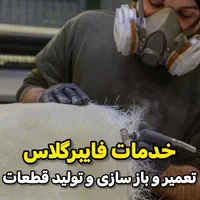 تعمیرات فایبرگلاس جوش پلاستیک تولید قطعات فایبرگلس|خدمات پیشه و مهارت|اهواز, زرگان|دیوار