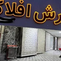گالری فرش افلاک نقد و اقساط
