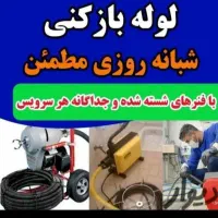 متخصص لوله بازکنی فنربرقی چاه سراسربوشهر15دقیقه ای