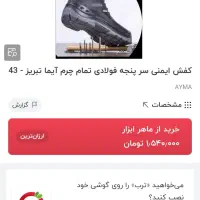 کفش ایمنی سر پنجه فولادی|کیف، کفش، کمربند|رشت, گلسار|دیوار