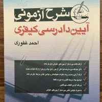 آیین دادرسی کیفری غفوری|کتاب و مجله آموزشی|اصفهان, باغ فدک|دیوار