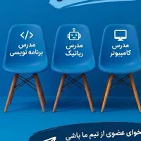 استخدام مدرس رباتیک،کامپیوتر،پایتون،انیمیشن سازی