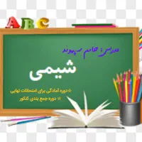 تدریس خصوصی شیمی و فیزیک، آموزش هر سه پایه