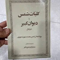 کلیات شمس تبریزی چاپ ۱۳۳۶