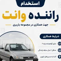 استخدام راننده با وانت،آریسان،پراید وانت درامدبالا