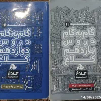 کتاب من و درسام انگلیسی یازدهم +گام به گام ۱۱و۱۲|کتاب و مجله آموزشی|کرج, گلشهر|دیوار