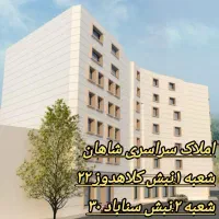 ویلایی-500متری-3طبقه-املاک-شاهان