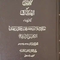 اصول الکافی (۲ جلدی)