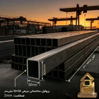 پروفیل 50×50 به ضخامت 2 میل طول 6 متر
